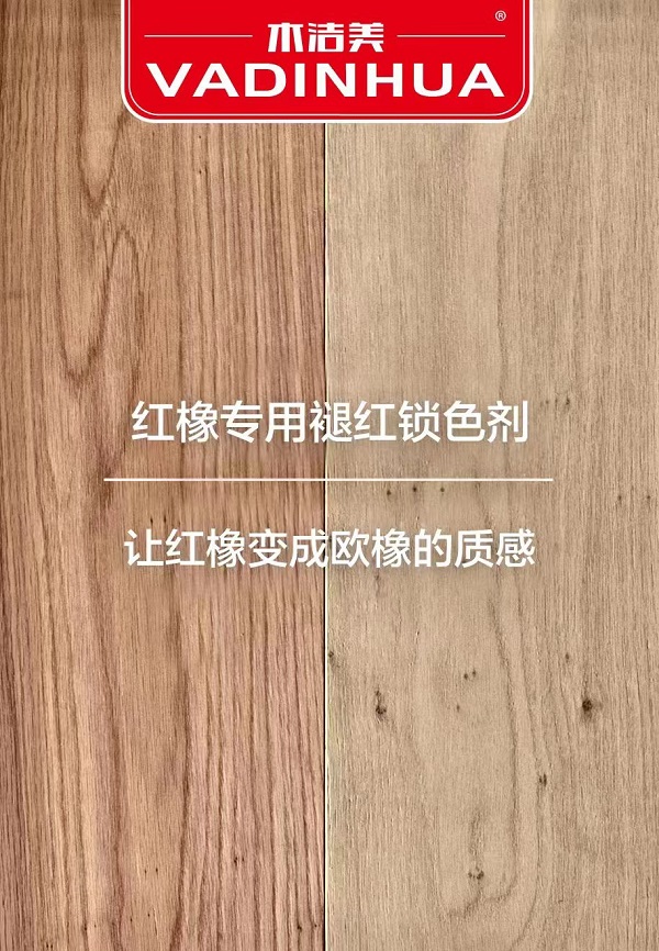 红橡专用褪红剂