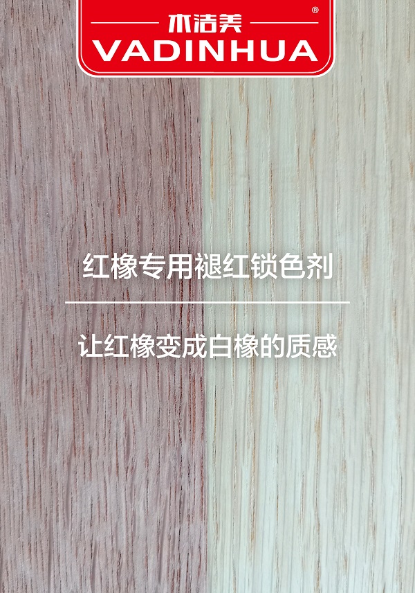 红橡专用褪红剂